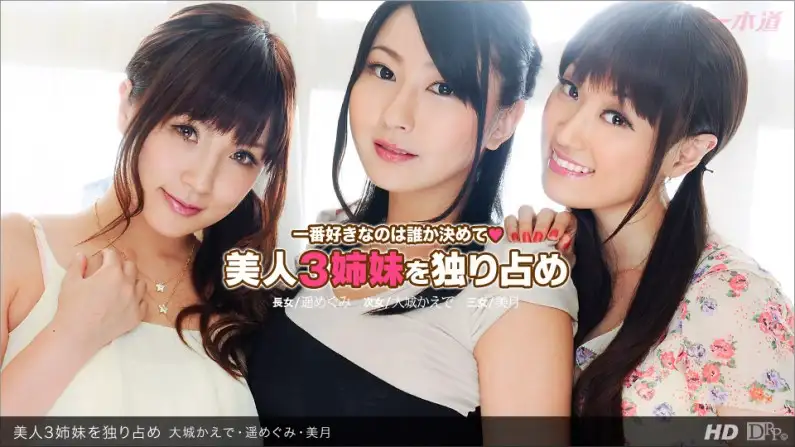 Three beautiful sisters all to themselves Kaede Oshiro, Megumi Haruka, Mizuki