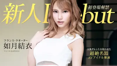 出道Vol.54～超体质的纤细巨乳美女中出～