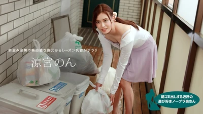 Non Suzumiya, a playful braless wife from the neighborhood who takes out the trash in the morning