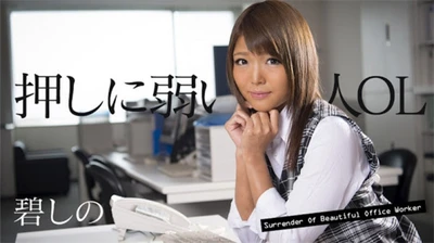 Caribbeancom 011118-580 Beautiful office lady Aoi Shino who is weak against pressure