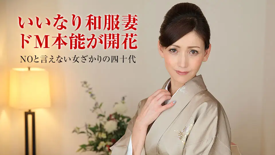 Married Woman Nadeshiko Training - A middle-aged woman from poor fortune who looks good in a kimono - Special series