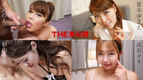 Caribbean 011525-001 THE Unreleased ~ A woman who loves oral sex and doesn't stop even after ejaculation ~ Suzumiya No, Natsuki Yukie, Sugiyama Chika, Monet Wave