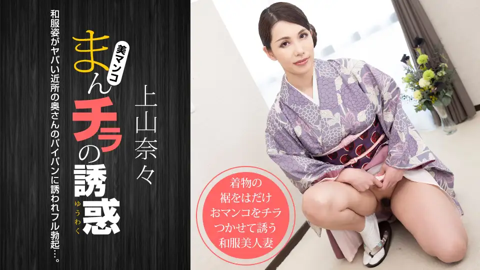 The Temptation of Pussy - Dangerous Neighbor's Wife in Japanese Clothes - Nana Ueyama