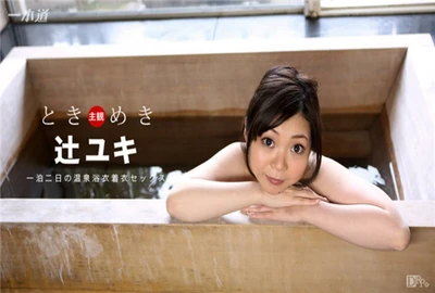 My heart is beating fast ~Two days and one night's hot spring trip~ Yuki Tsuji