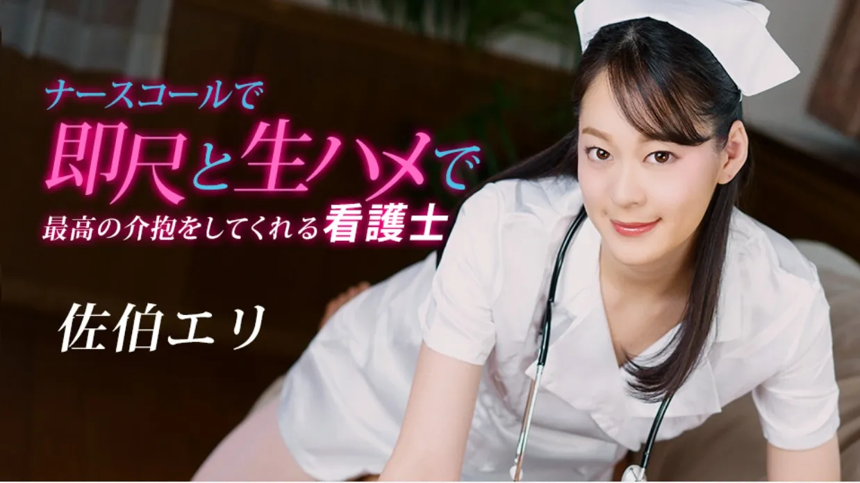 Eri Saeki, a nurse who gives the best care with immediate sex and raw sex on a nurse call