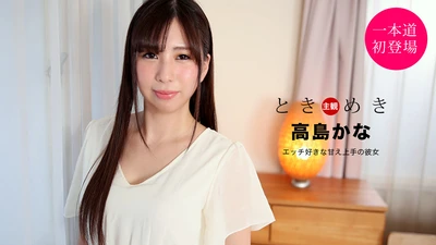 心跳回忆～调皮又被宠坏的女友～高岛佳奈