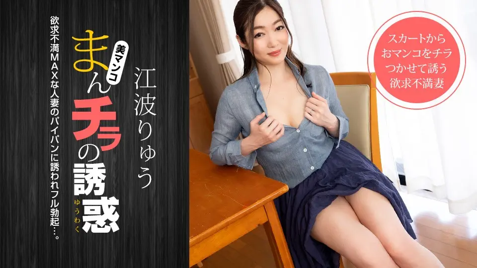 The temptation of a pussy ~ A frustrated married woman who seduces her father's friend ~ Ryu Enami