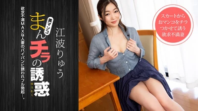 The temptation of a pussy ~ A frustrated married woman who seduces her father's friend ~ Ryu Enami