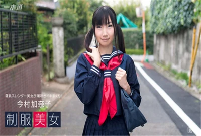 制服妹疯狂大潮吹！今村加奈子