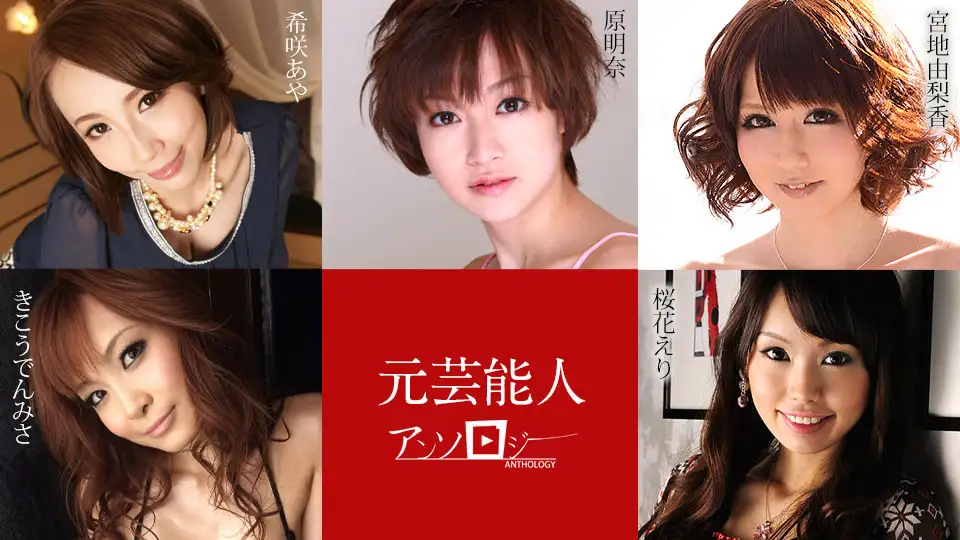 Former celebrity anthology Aya Kisaki, Yurika Miyaji, Eri Ohka, Akina Hara, Misa Kikoden