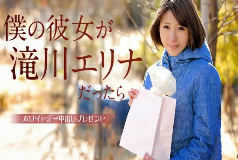 If my girlfriend is Erina Takigawa ~ Creampie gift for White Day ~ Erina Takigawa