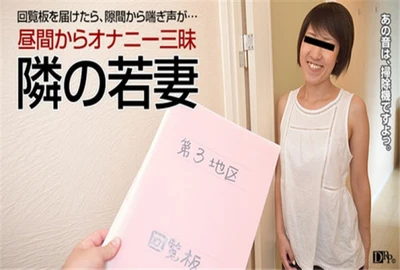 パコパコママ 040417_057 人妻自宅ハメ ～オナニーが日課の隣の若妻～