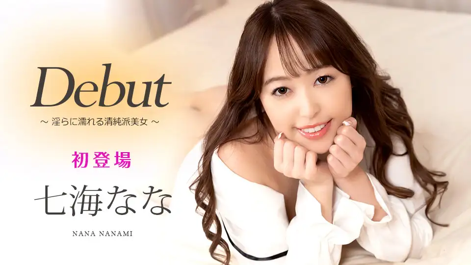 Debut Vol.66 ~Innocent beauty who gets wet ~ Nanami Nana