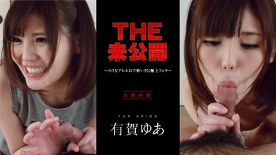 THE Unreleased ~The best blowjob that sucks with a small duck mouth~ Yua ArigaTHE Unreleased ~The best blowjob that sucks with a small duck mouth~ Yua Ariga