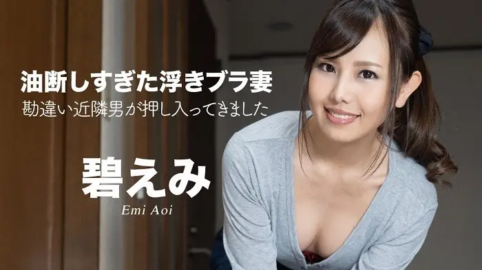 Wife with floating bra who was too careless ~A neighbor broke into me due to misunderstanding~Emi Aoi