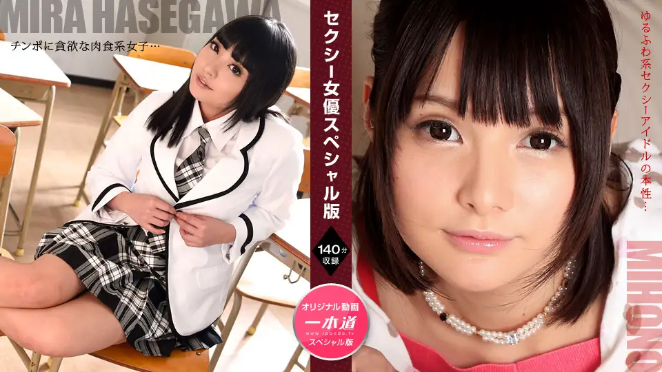 Sexy Actress Special Edition ~ Naked Hasegawa Mihono