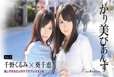 Caribbeancom 080417-473 Karimi Bianzu ~ Love love lesbian sex of two people who are too beautiful ~ Chie Aoi Kurumi Chino