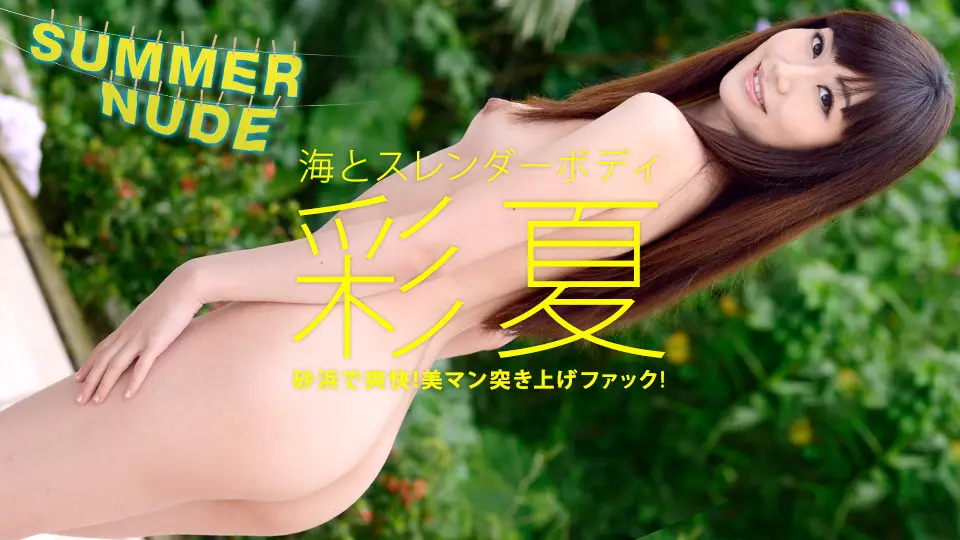 Summer Nude ~ Sea and Slender Body ~ Ayaka