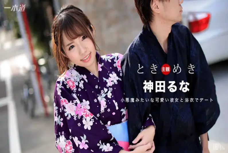 Tokimeki ~ A happy moment with a girlfriend who looks good in a yukata ~ Runa Kanda