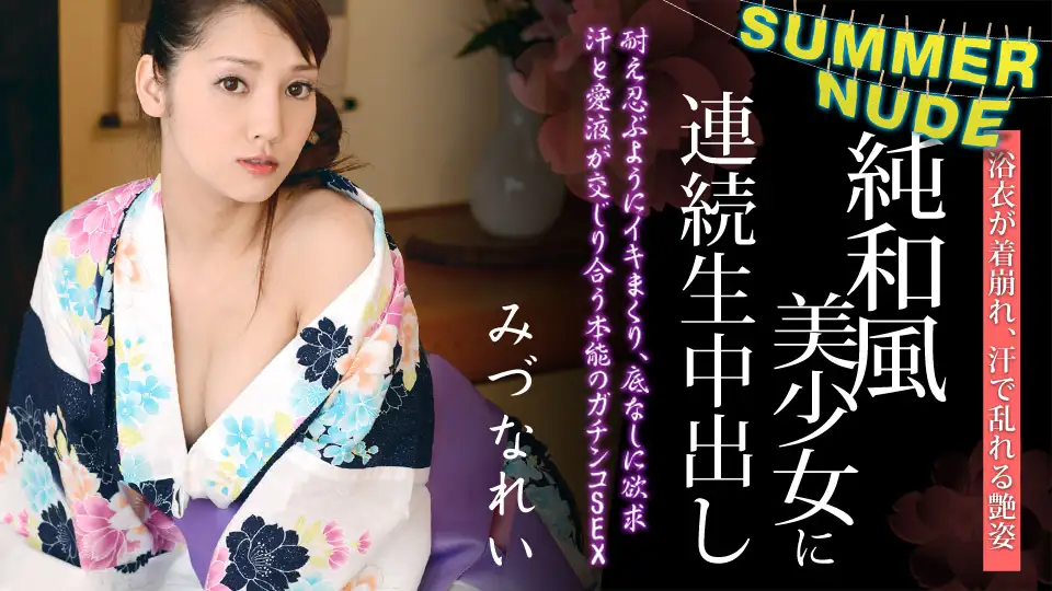 Summer nude ~Continuous creampie on a pure Japanese-style beautiful girl who looks good in a yukata~