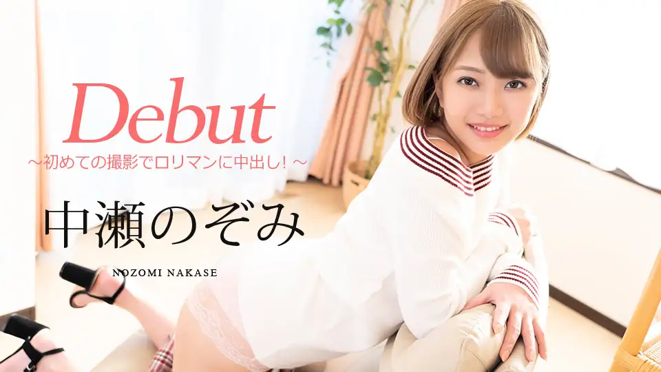 DebutVol.60 ~ Creampie into loliman in first shooting! ~
