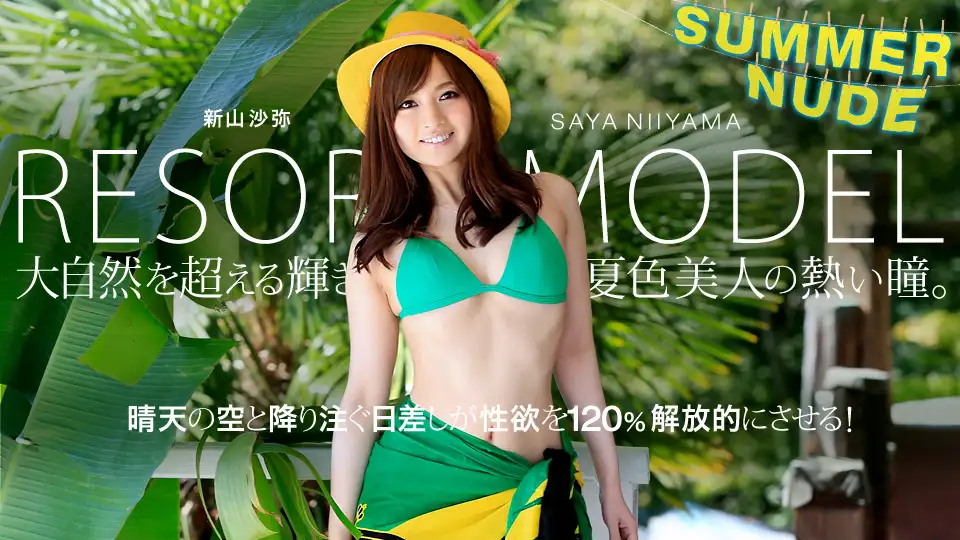 Summer Nude ～模特系列度假村 Saya Niiyama～
