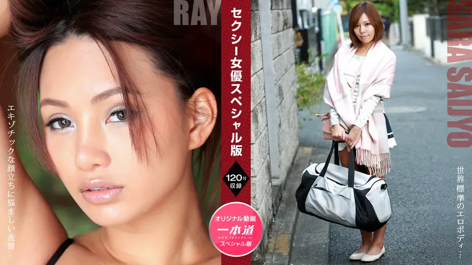 Sexy Actress Special Edition ~ Ray Saijo Sara ~