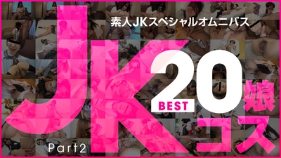 素人JK特别综合Best20第2部分