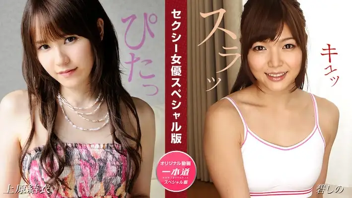 1Pondo 081524_001 Sexy Actress Special Edition ~ Yui Uehara, Shino Aoi ~