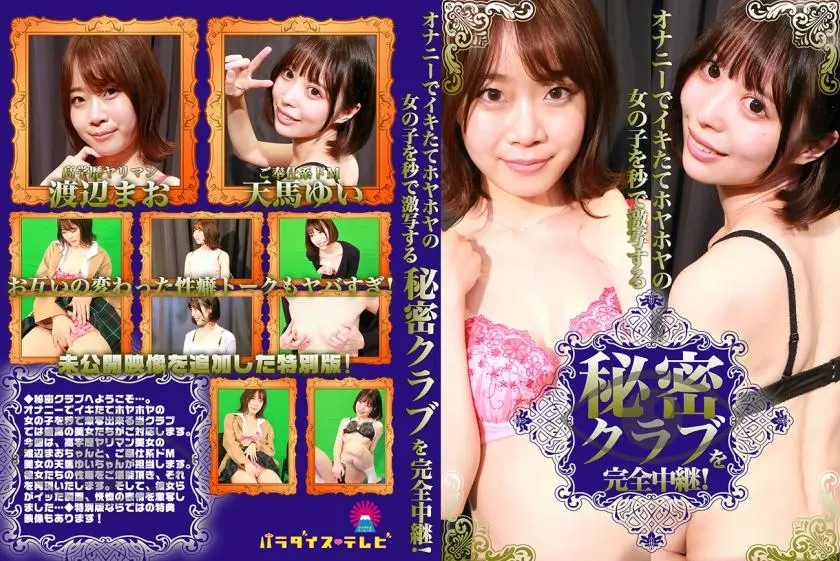 Complete broadcast of a secret club where you can take pictures of girls who are masturbating and squirting in seconds! Mao Watanabe Yui Tenma