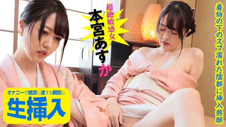 Raw insertion at the moment of reaching climax with masturbation ~ Passionate insertion into the soaking wet genitals under the kimono ~ Asuka Motomiya