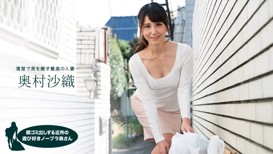 Saori Okumura, a playful braless wife from the neighborhood who takes out the trash in the morning