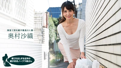 朝ゴミ出しする近所の遊び好きノーブラ奥さん 奥村沙織