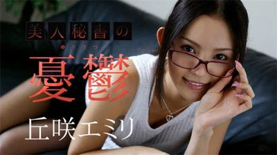 Caribbeancom 110717-533 Beautiful Secretary's Melancholy Emily Okazaki