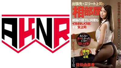 上司相部屋KISS 出張先でエリート上司と相部屋 絶倫の部下に何度もイカされメス化する女上司 佐伯由美香