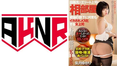 上司相部屋KISS 出張先でエリート上司と相部屋 絶倫の部下に何度もイカされメス化する女上司 紫月ゆかり