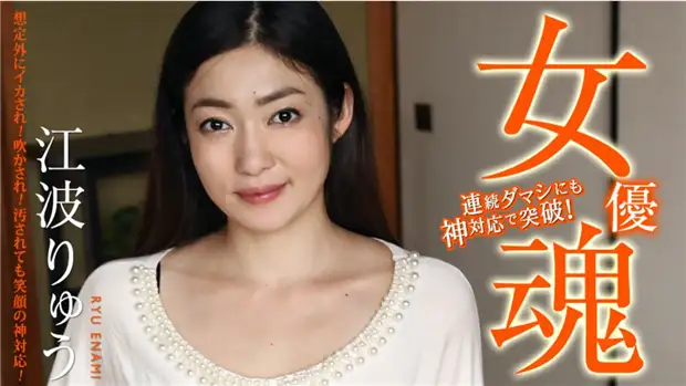 Actress Spirit - Cum unexpectedly! Blown away! Even if it gets dirty, it's a god with a smile! ~ Ryu Enami