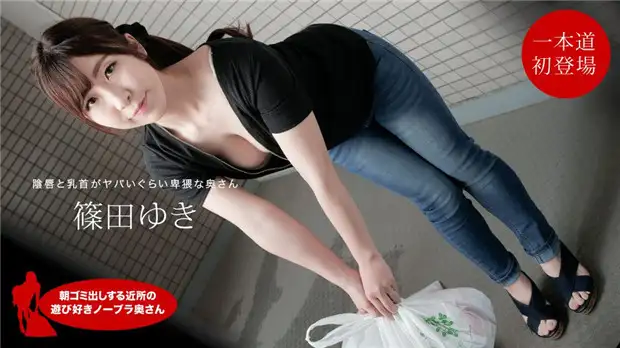 筱田由纪 (Yuki Shinoda)，来自邻居的顽皮的不戴胸罩的妻子，早上负责倒垃圾