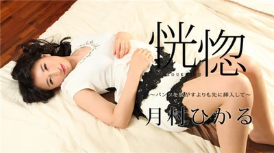 Canadiancom 112517-545 Ecstasy - 在脱下裤子之前插入它们 - Hikaru Tsukimura