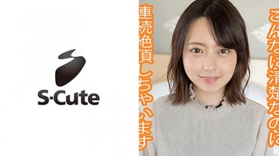 すず(22) S-Cute 幸せそうな顔でSEXする色白美人