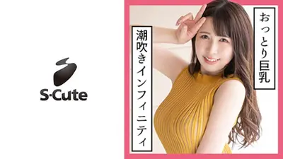 るあ(22) S-Cute 潮吹きが止まらないつゆだく中出しSEX