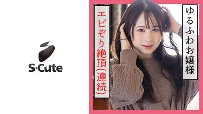 ゆず(19) S-Cute 何度もイッちゃう！ゆるふわ女子の本気SEX