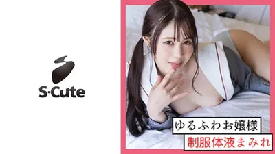 ゆず(19) S-Cute 潮とヨダレまみれの激しい制服セックス