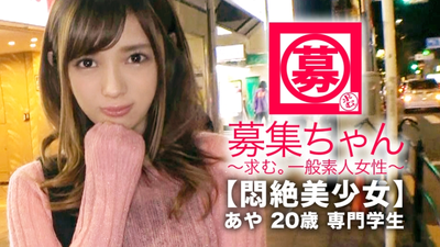 【悶絶美少女】20歳【調教願望】あやちゃん参上！将来は管理栄養士になる為に専門学校に通う彼女の応募理由は『けちょんけちょんにされたいんです…』聞けば彼氏には性癖を語れずに悶々とした日々を送り意を決してAV出演！特に【調教