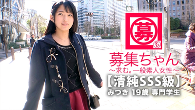 【清纯SSS级】19岁【清纯美少女】小三希来了！平时就读的是医疗福利职业学校，但报考的理由却是「想还学费，学性……」，是个没什么经验的天真美少女！很多第一次的经历！人生第一次【潮吹】人生第一次【车站便当】人生第一次【脸部射精】“我想成为一个小恶魔女孩……♪”我觉得这样就可以了！不要错过清纯美丽女孩的激烈SEX！