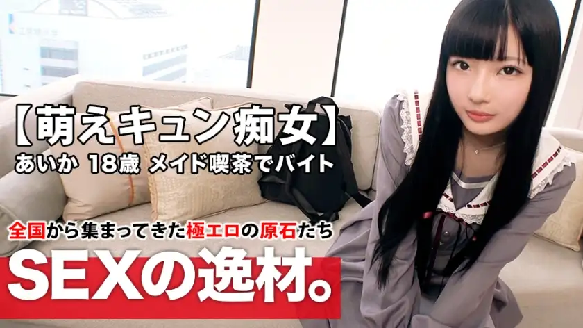 [Moe Kyun beautiful girl] 18 years old [My dream is to be a theater idol] Aika-chan is here! The reason why she applied to work at a maid cafe is ``I'm short of money...and I like sex ♪'' [18 years old who loves to torture men] Torture and service fellatio are the best! [Moe Kyun Slut] Shake her long black hair and beg for Moe SEX! Don't miss it!