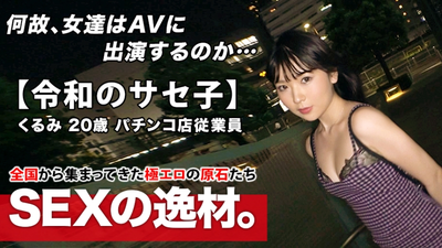 [Super pervert] 20 years old [self-proclaimed Saseko] Kurumi-chan is here! The slut girl's reason for applying is ``I just want to be made into a meta♪'' Even though she is 20 years old, she has an erotic aura! [I like deep throating] [I like hard sex] Don't miss out on the amazing perverted sex that will leave your mouth open!