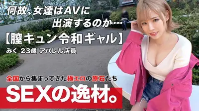 【令和ギャル】【膣キュン】みくちゃん登場！『週8でセックスしたい！？』気持ちいいことが大好きギャルがまさかの「暇だからセックスしにきたw」ギャル道一直線！【美巨乳】【神美尻】ご自慢のドエロボディは堪りませんwチ●ポ挿れたら即イキ！気持ちよくて嬉しすぎて激エロ膣キュン連発SEXを見逃すな！