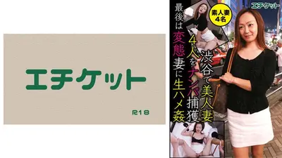 渋谷で美人妻4人をナンパ捕獲 最後は変態妻に生ハメ姦 素人妻4名