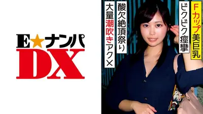 Fカップ美巨乳の21歳女子大生 ビックビク痙攣アクメ大量潮吹き酸欠絶頂祭り